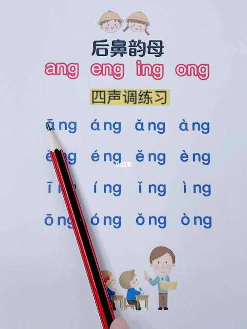 汉语拼音后鼻韵母四声调拼读练习