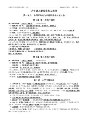 中国历史八年级上册复习提纲doc