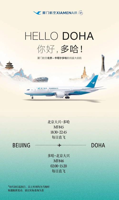 厦门航空近日宣布,将于10月20日开通北京大兴—多哈定期航线,10月31日