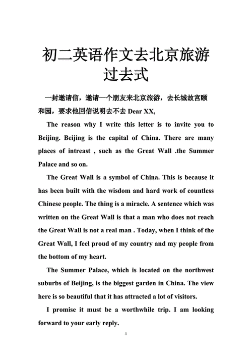 初二英语作文去北京旅游过去式doc33页