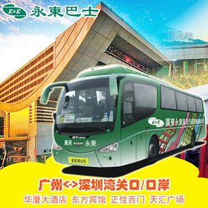 [永东巴士]广州到深圳湾关口/口岸双程往返香港直通车大巴车票
