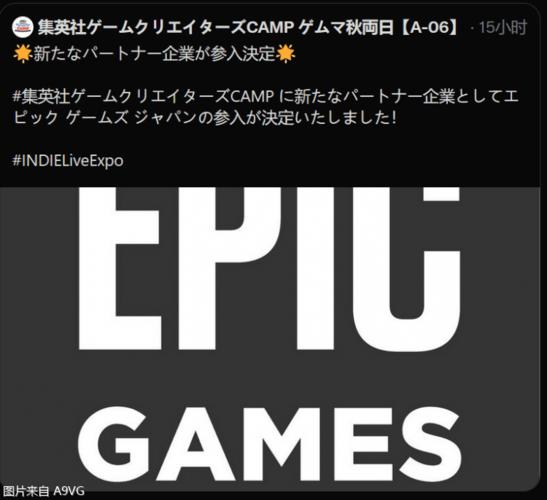 epic games确定加入集英社游戏新策划
