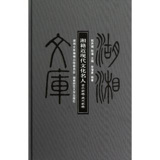 商品湖湘文库:湘籍近现代文化名人(音乐家卷·美术家卷)