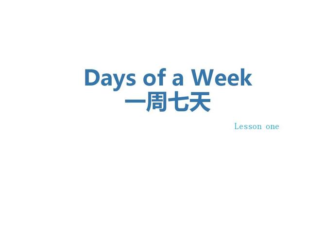 四年级英语上册《lesson 5 days of the week》课件1 冀教版
