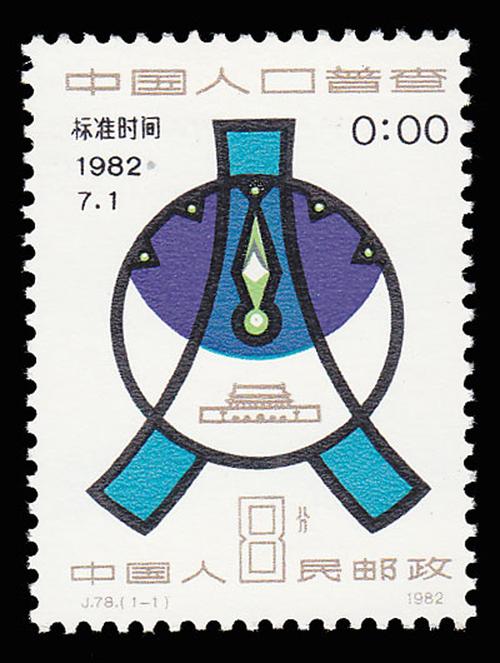 昊藏天下j78中国人口普查邮票单枚收藏品z套票