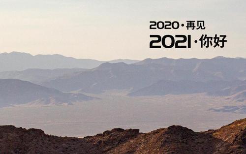介告别2020,迎接2021电脑壁纸:分享一组2020再见,2021你好高清图片