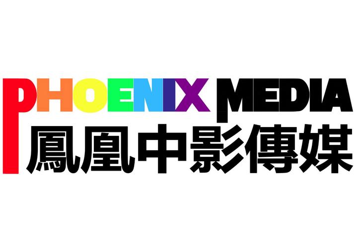 p>北京凤凰中影传媒有限公司,是一家影视创作生产公司.