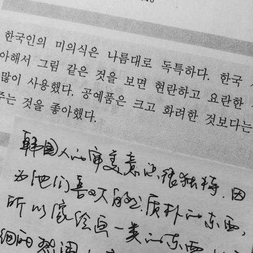 看见有回答说先练好中文 =) 我个人觉得写好中文和写好韩文并不能