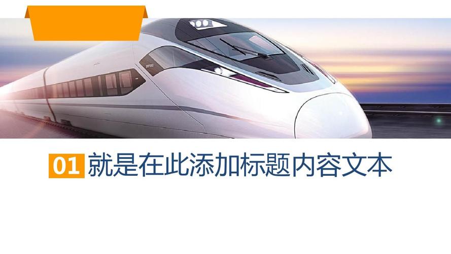 中国高铁动车和谐号年终总结工作汇报ppt模板