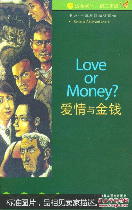 书虫牛津英汉双语读物爱情与金钱loveormoney