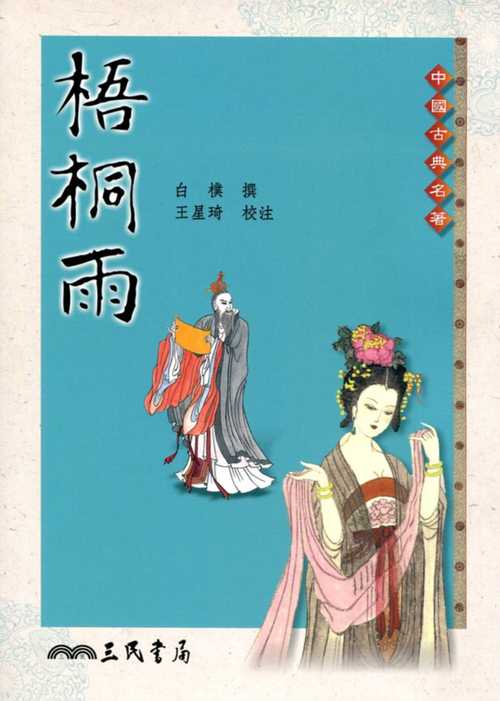 预订台版 梧桐雨 叙述唐玄宗与杨贵妃之间的爱情故事历史文学书籍