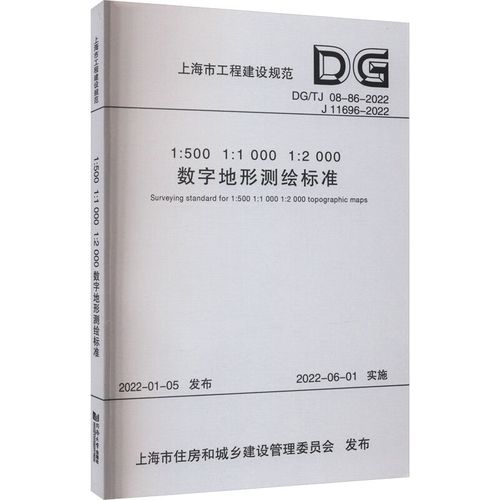 1:500  1:1000  1:2000数字地形测绘标准(上海市工程建设规范) 图书