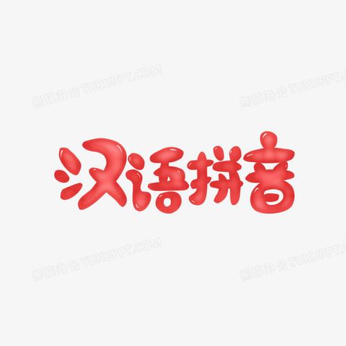 红色卡通q版果冻艺术字汉语拼音艺术字设计