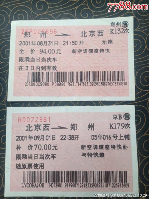《郑州至北京西至郑州》往返一对-价格:5元-se83432458-火车票-零售
