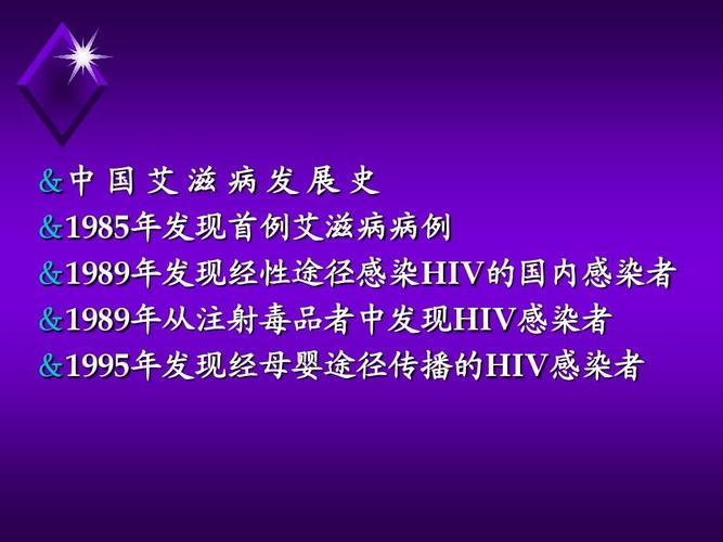 &中 国 艾 滋 病 发 展 史 &1985年发现首例艾滋病