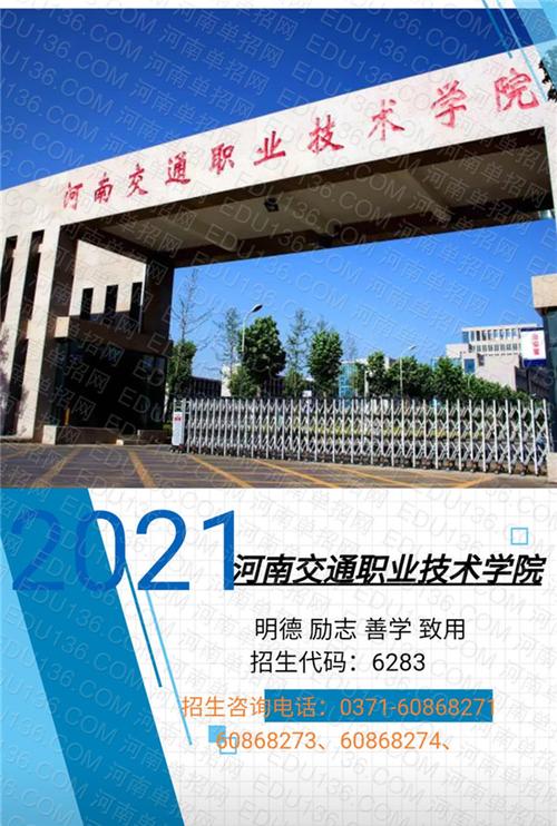 [独家]2021年河南交通职业技术学院单招计划