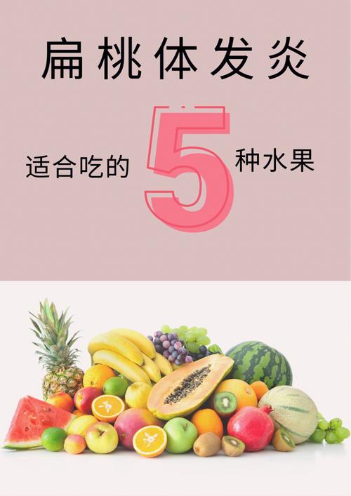 扁桃体发炎适合吃这5种水果