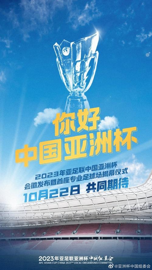 2023亚洲杯会徽发布暨首座专业球场揭幕式将于22日在上海举行