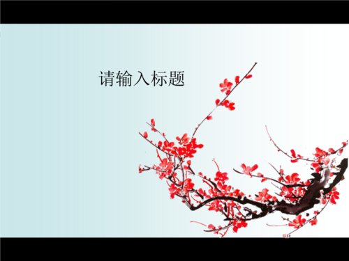 中国自然风梅花背景模板设计素材ppt11页