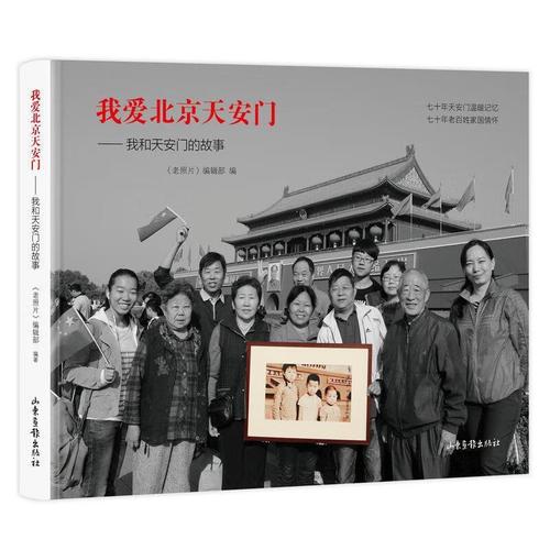 我爱北京天安门——我和天安门的故事 《老照片》编辑部 编 山东画报