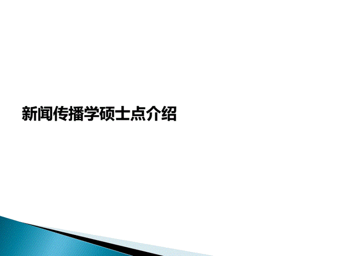北京印刷学院传播学考研全攻略pdf17页
