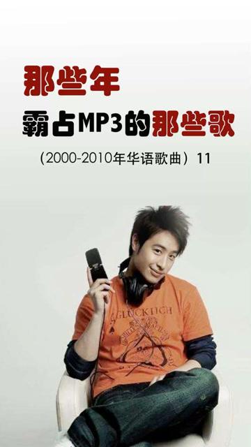 2000-2010年华语歌曲