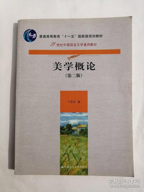美学概论(第2版)/21世纪中国语言文学通用教材 牛宏宝 著 中国人民
