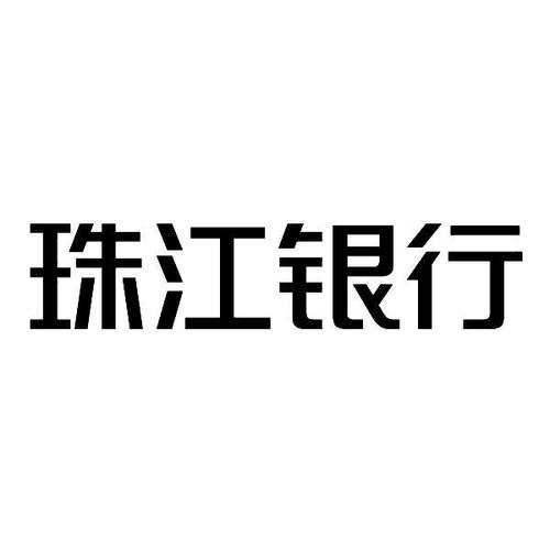 珠江银行 商标公告
