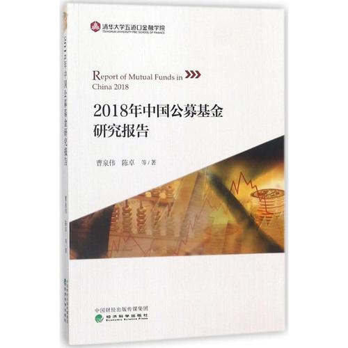 2018年中国公募基金研究报告 曹泉伟 等 著 经济科学出版社 正版书籍