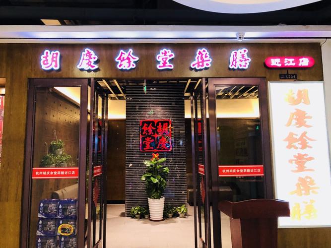 2021胡庆余堂药膳(近江店)美食餐厅,推荐几道这里好吃的菜,比如.