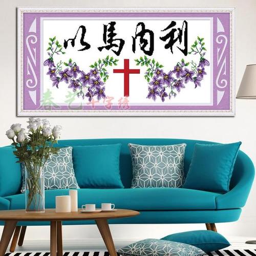 精准印花十字绣以马内利十字架丝线大版基督教耶稣最新款客厅大幅
