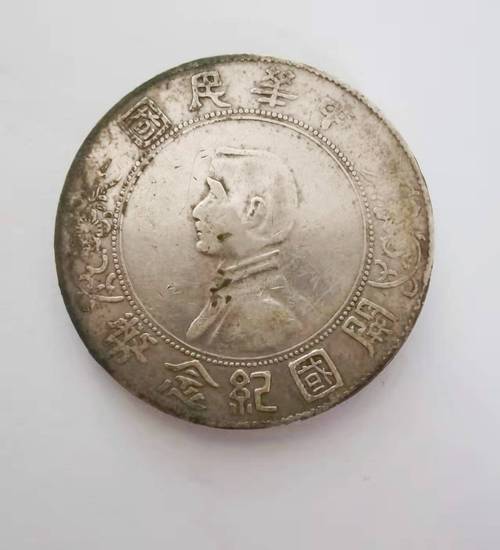孙中山开国纪念银币,俗称小头,是民国