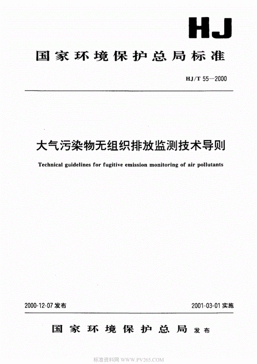 hjt 55-2000 大气污染物无组织排放监测技术导则.pdf