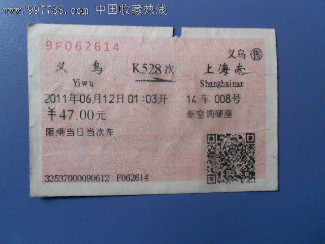 火车票:义乌-上海南