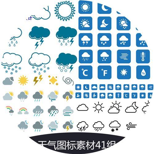 天气图标psd天气预报小图案贴纸app扁平化符号图片素材png免抠