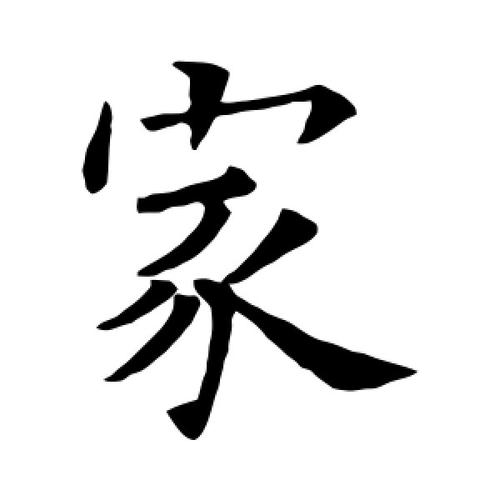 家字的楷书怎么写,家的楷书书法 - 爱汉语网