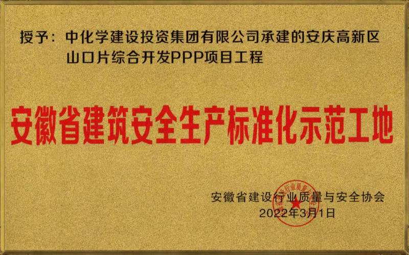 安庆高新区山口片ppp项目喜获安徽省建筑安全生产标准化工地称号_管理