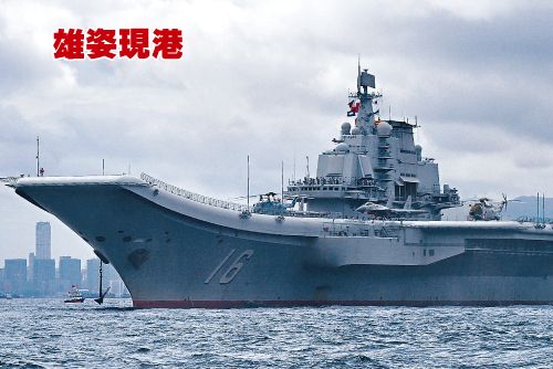 中国第一航母辽宁舰昨日抵港,外形巨大,霸气十足.郭显熙摄