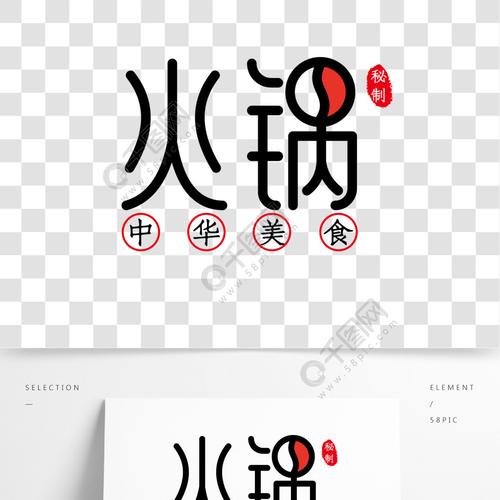 火锅创意艺术字体中华美食