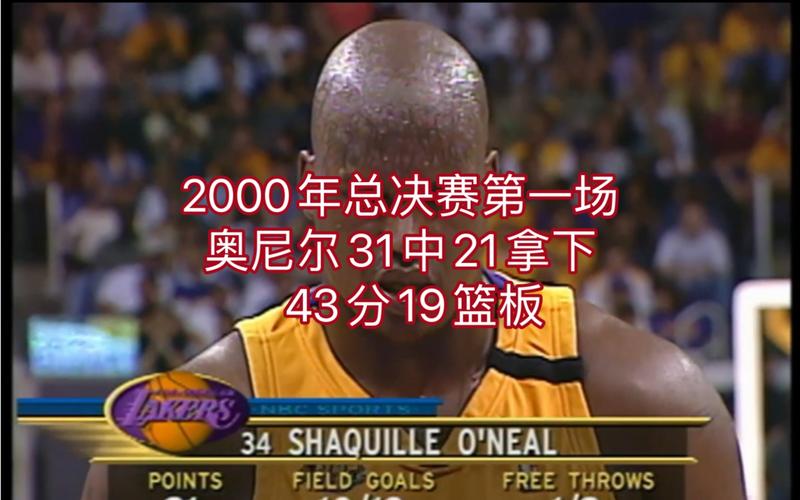2000年总决赛第一场奥尼尔43分19篮板,科比14分