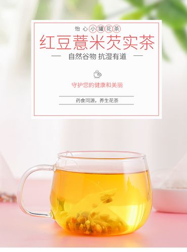小罐花茶红豆薏米芡实茶