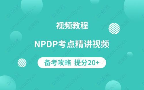 npdp培训视频npdp视频教程