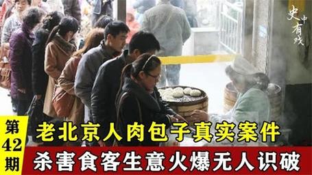 老北京人肉包子真实案件,杀害食客制成包子,生意火爆但无人识破
