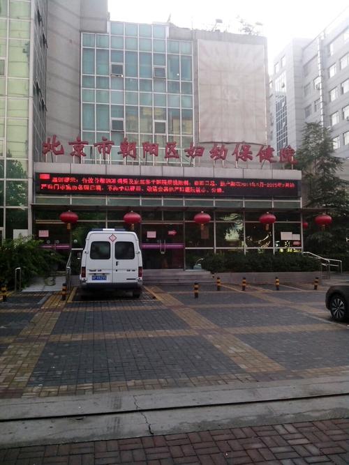 北京市朝阳区妇幼保健院