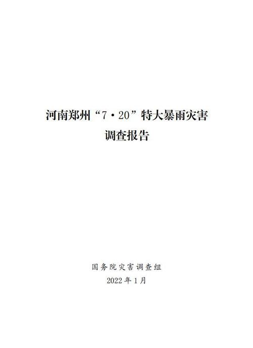 全文河南郑州720特大暴雨灾害调查报告