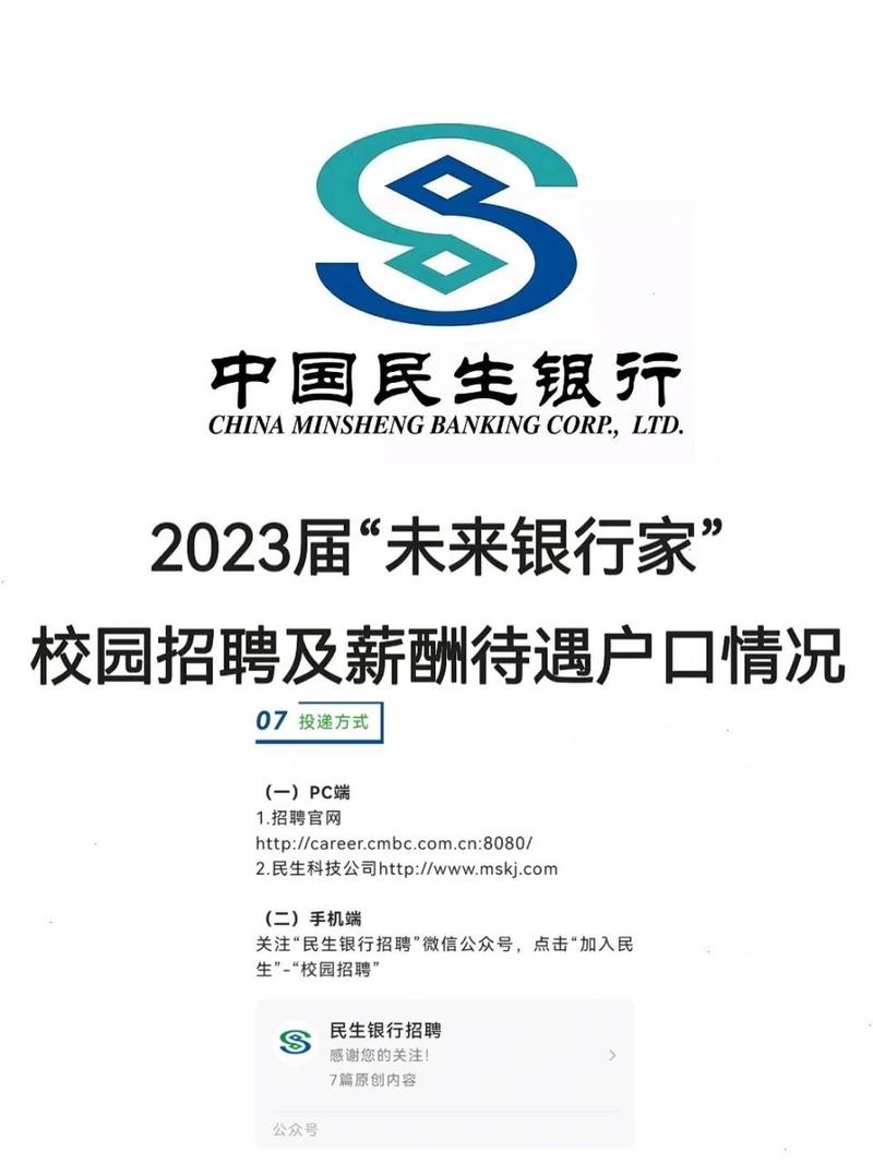 中国民生银行2023届校园招聘情况(一) 一,银行简介 中国民生银行股份