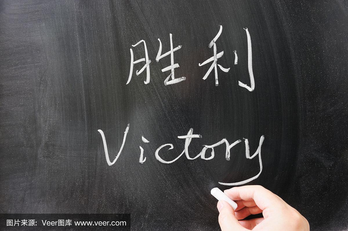 中文和英文的胜利字