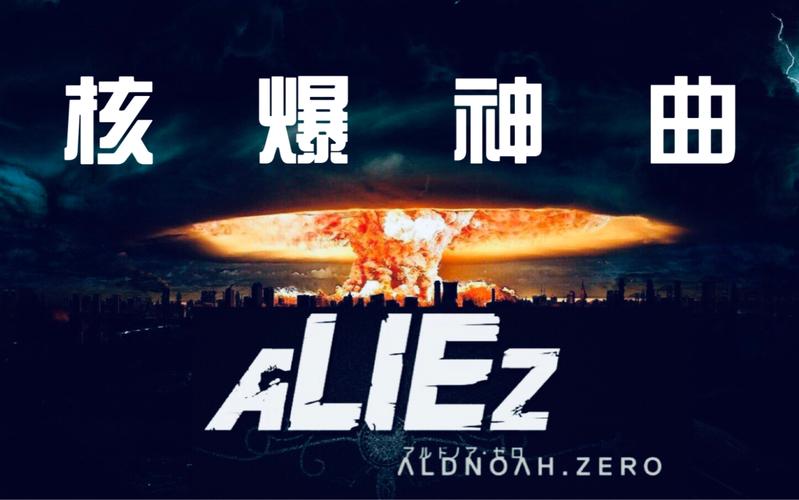 被称为核爆神曲aliez是谁唱的