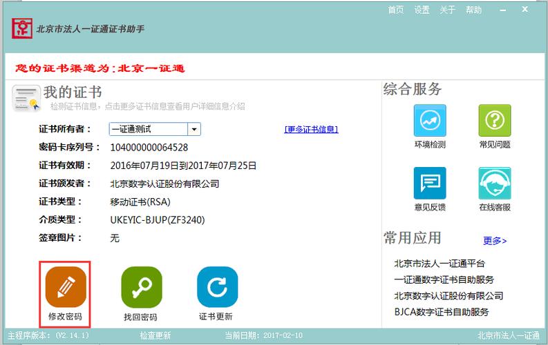 如何修改证书密码-常见问题-证书服务-北京市法人一证通