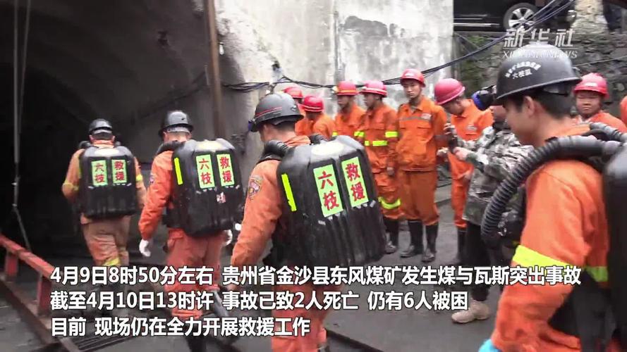贵州省金沙县煤矿事故:已致2人死亡 持续搜救6名被困人员